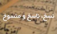 معنای نسخ