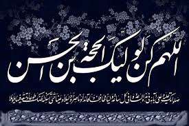 رضایت امام زمان عجل الله در چیست؟ رضایت امام زمان عجل الله در چیست؟