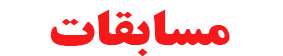مسابقات