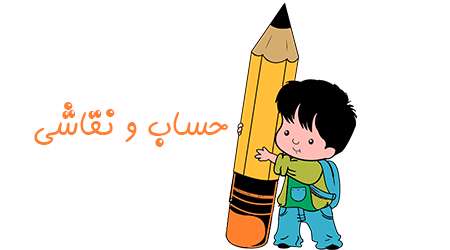 حساب و نقاشی