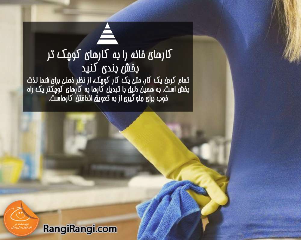 ترغیب خودتان به تمیز کردن خانه