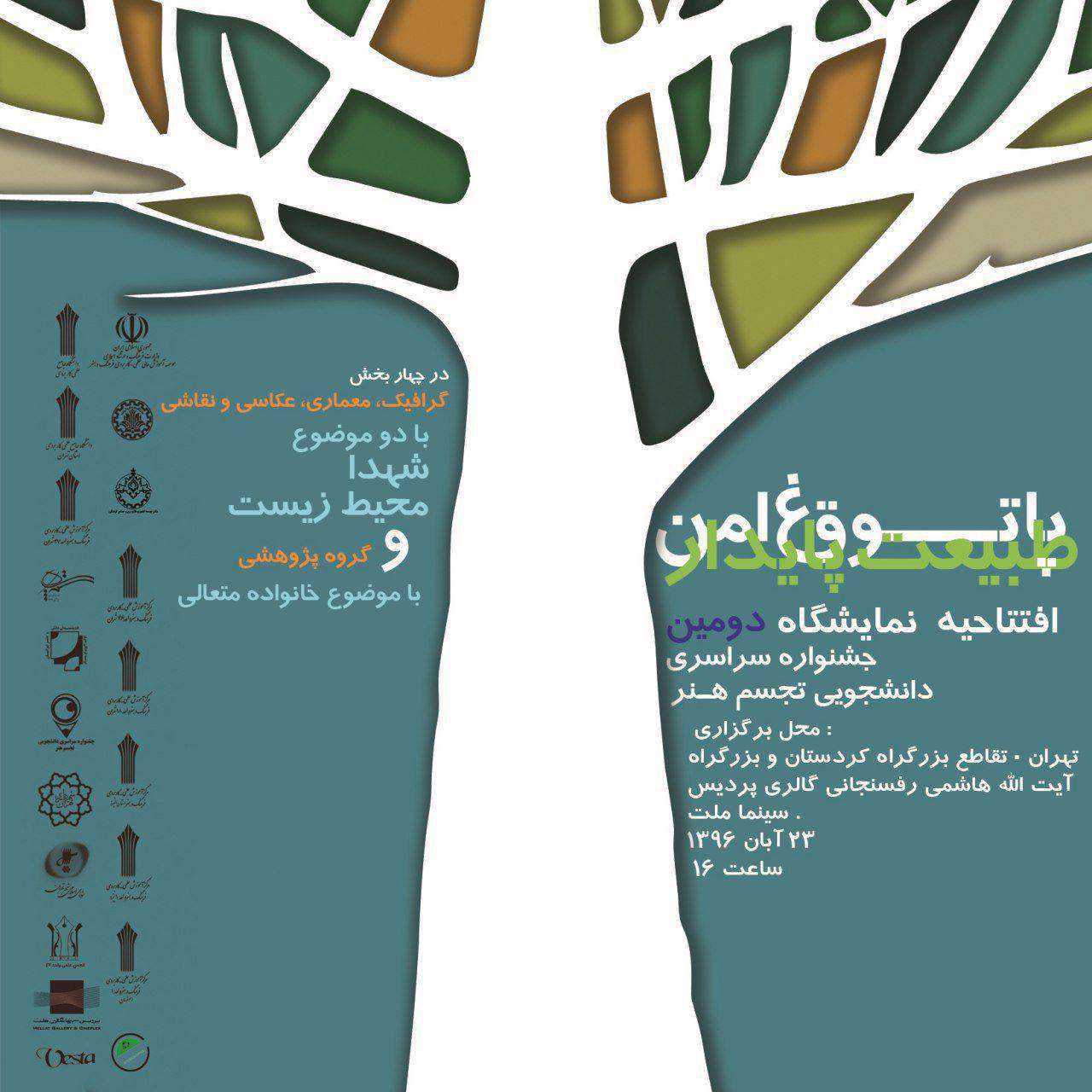 دومین جشنواره سراسری دانشجویی تجسم هنر