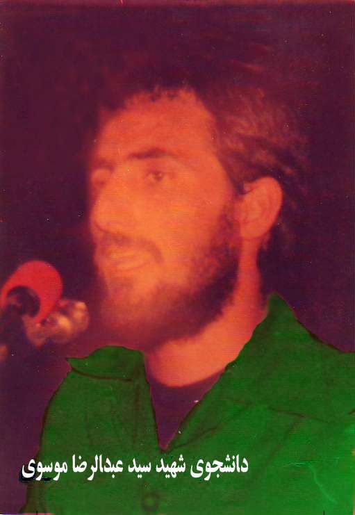 دانشجوی شهیدسیدعبدالرضا موسوی