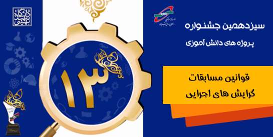 گرایش های اجرایی سیزدهمین جشنواره پروژه های دانش آموزی تبیان