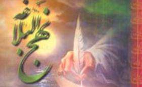 گسترش نهج البلاغه در جوامع گسترش نهج البلاغه در جوامع