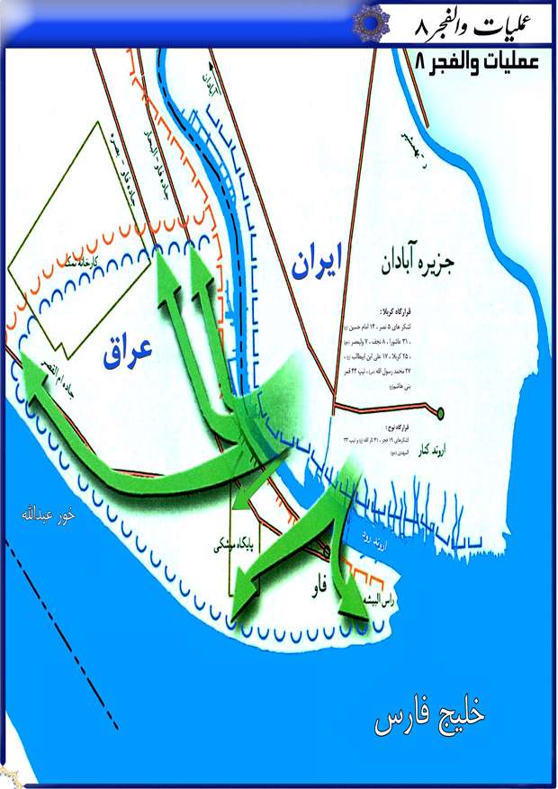 عملیات والفجر 8 عملیات والفجر 8