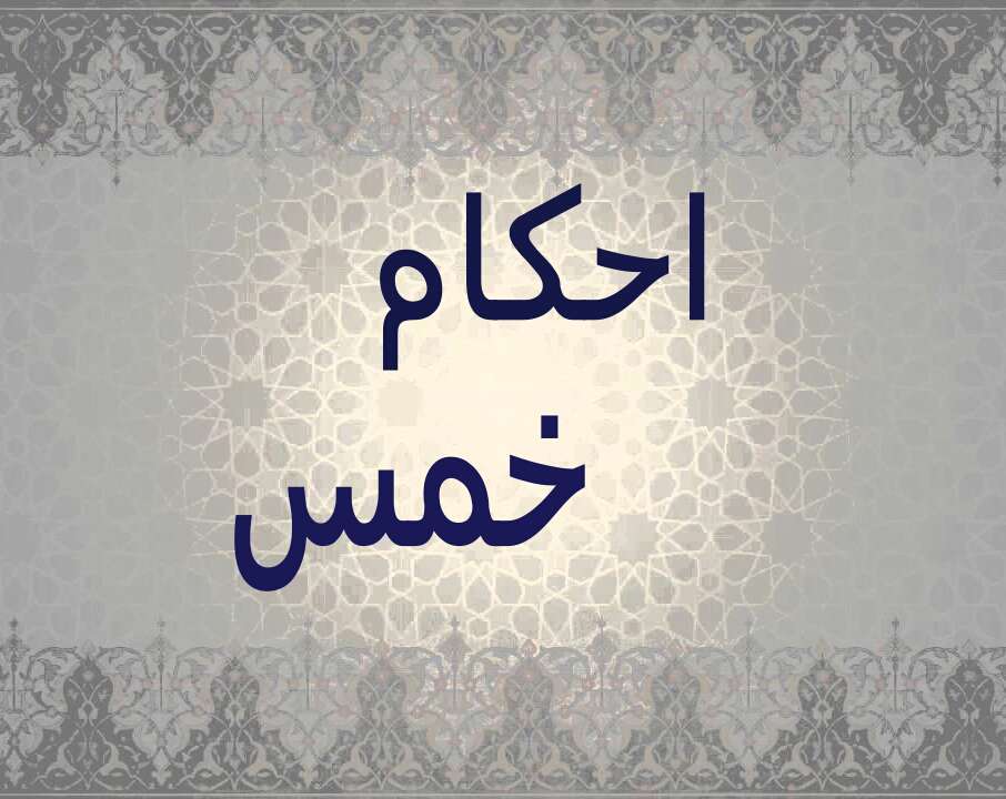 خمس