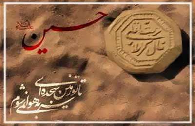 خاک تربت امام حسین