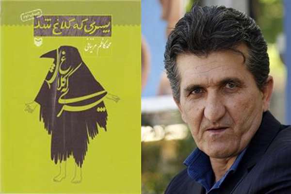 پسری که کلاغ شد» اثر محمد کاظم مزینانی
