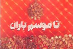 تا موسم باران