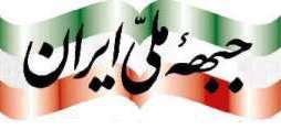 جبهه ملی2