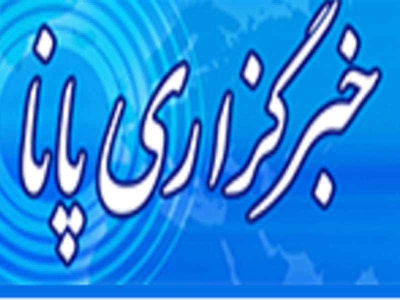 خبرگزاری پانا