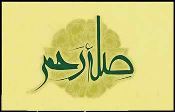 صله رحم در نهج البلاغه صله رحم در نهج البلاغه