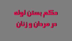 حکم بستن لوله رحم با تشخیص پزشک حکم بستن لوله رحم با تشخیص پزشک
