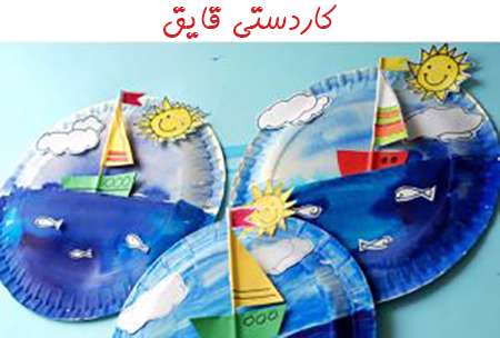 کاردستی قایق و دریا