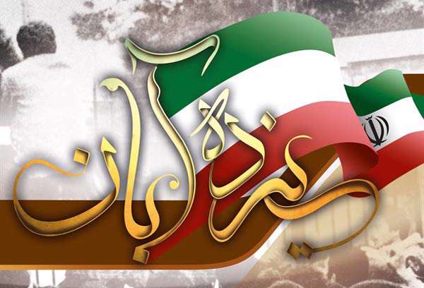 روزگارانی در سیزدهم آبان