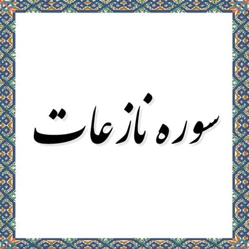 سوره نازعات (بخش دوم) سوره نازعات (بخش دوم)