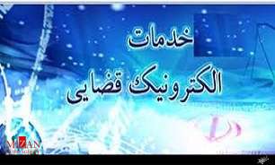 خدمات الکترونیکی قضایی