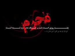 به مناسبت ماه محرم الحرام