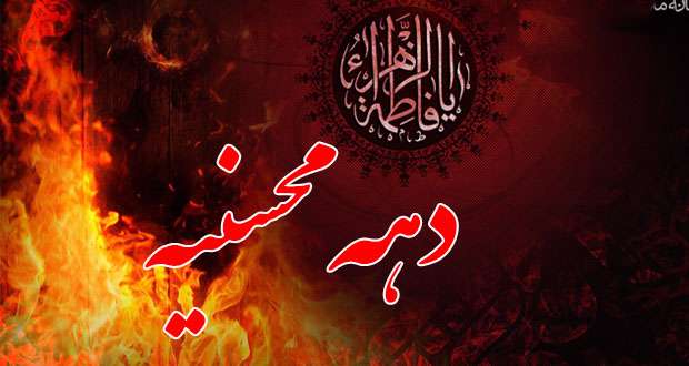 آیا برگزاری دهه محسنیه ضرورت دارد؟ آیا برگزاری دهه محسنیه ضرورت دارد؟