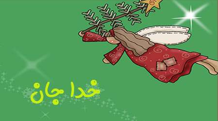 خدا جان