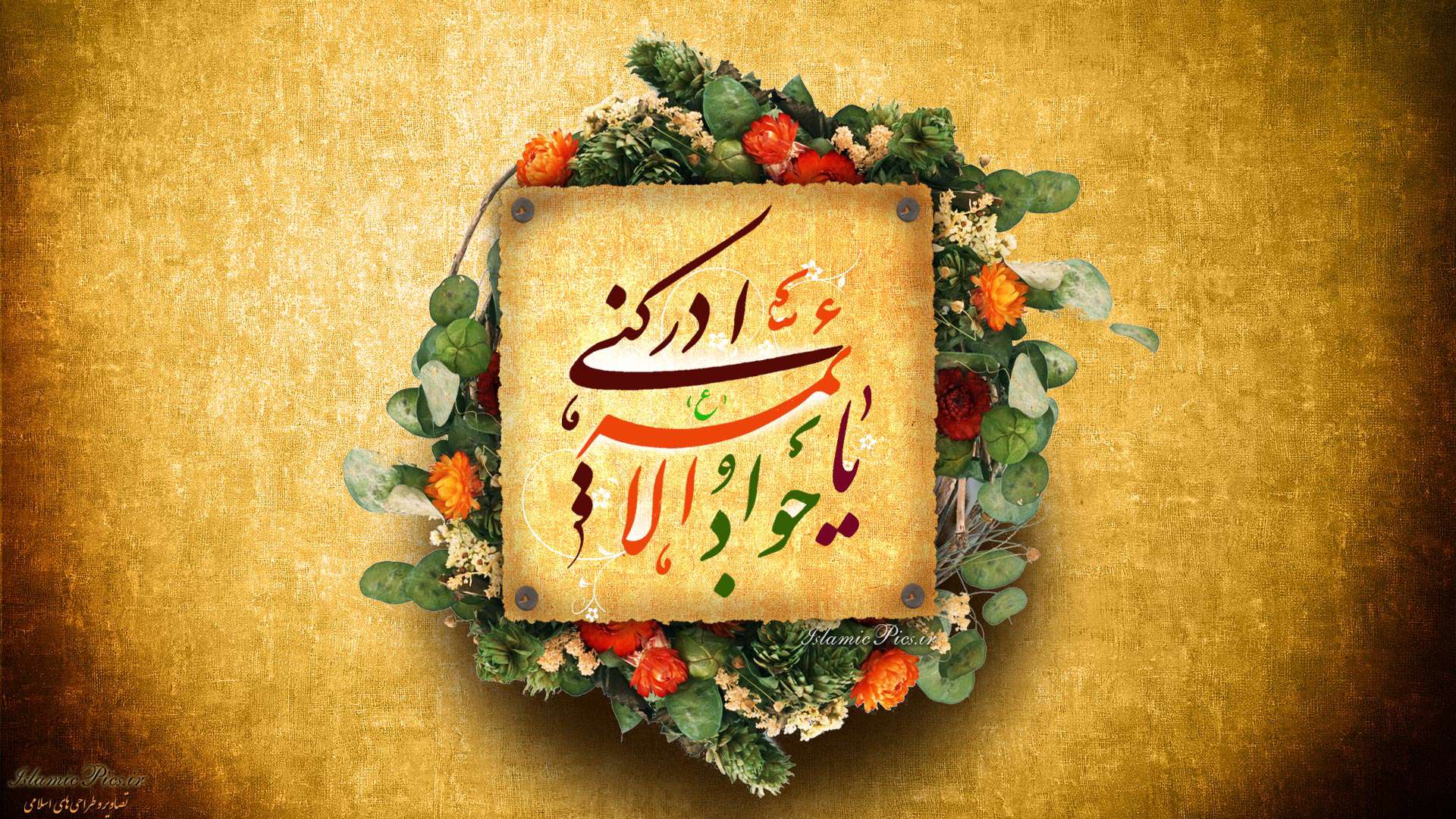 جواد الائمه