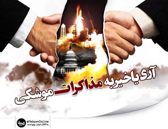 آری یا خیر به مذاکرات موشکی آری یا خیر به مذاکرات موشکی