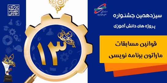 قوانین مسابقات ماراتون برنامه نویسی، سیزدهمین جشنواره پروژه های دانش آموزی تبیان