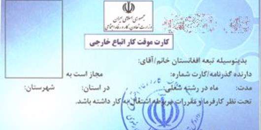 صدور پروانه کار ایران برای اتباع افغانستانی