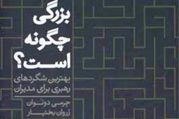با بهترین شگردهای رهبری برای مدیران آشنا شوید با بهترین شگردهای رهبری برای مدیران آشنا شوید