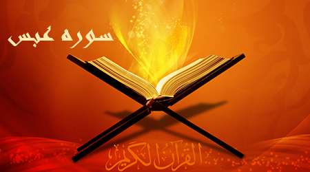 سوره عبس (بخش پایانی) سوره عبس (بخش پایانی)