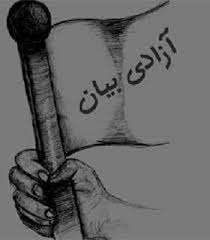 آزادی بیان در آموزه های دینی و حقوق بشر