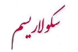 نگاهی به علل دینی و مذهبی ظهور سکولاریسم در مغرب زمین