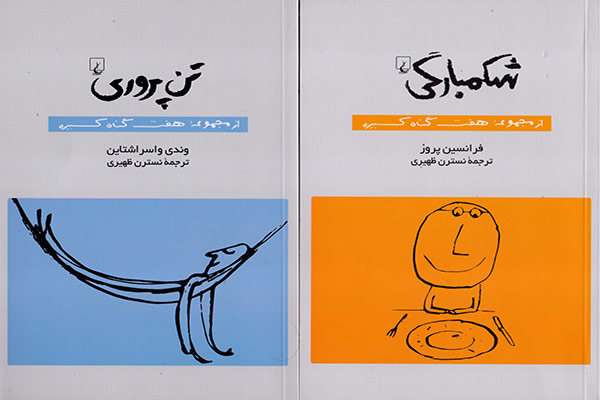دو گناه کبیره در کتابفروشیها دو گناه کبیره در کتابفروشیها
