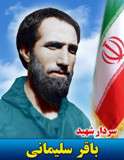 شهید باقر سلیمانی