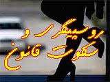 نقدی بر مقاله «روسپیگری و سکوت سنگین قانون»