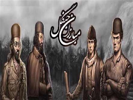 بازی رایانه ای مبارزان جنگل