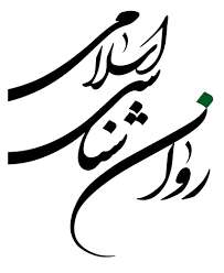 روانشناسی اسلامی (7) نظریه رفتارگرائی و بررسی آن