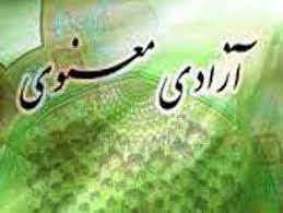 آزادی معنوی در اسلام