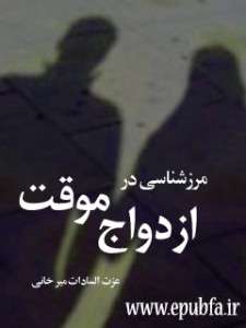 مرزشناسی در ازدواج موقت(قسمت سوم)