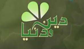 چرا «دین و دنیا»