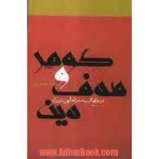 گوهر و صدف دین (5)