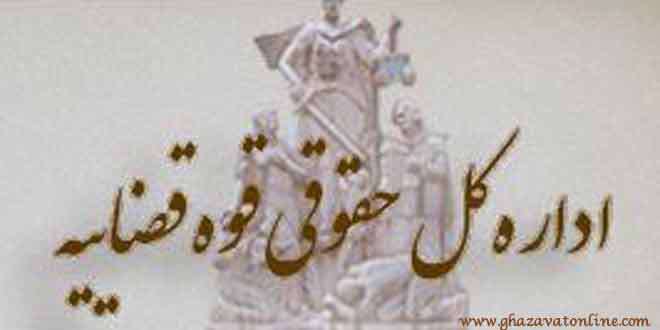 اداره کل حقوقی قوه قضایی