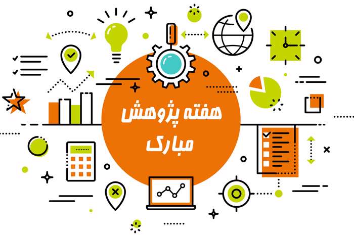 هفته پژوهش