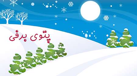 پتوی برفی