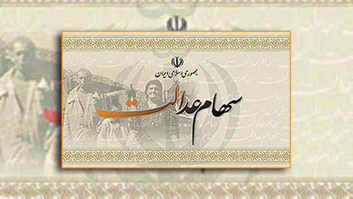 سهام عدالت