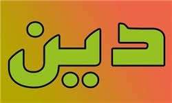دین الهی و دین طبیعی