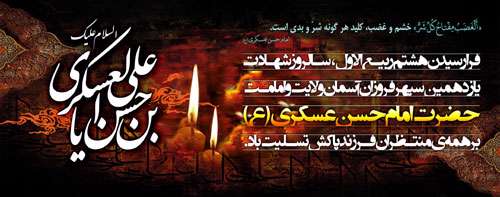 شهادت امام حسن عسکری (ع) تسلیت باد شهادت امام حسن عسکری (ع) تسلیت باد