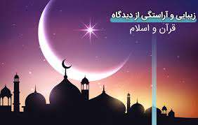 اسلام و زیبایی