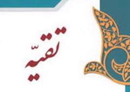مفهوم تقیه در اندیشه اسلامی